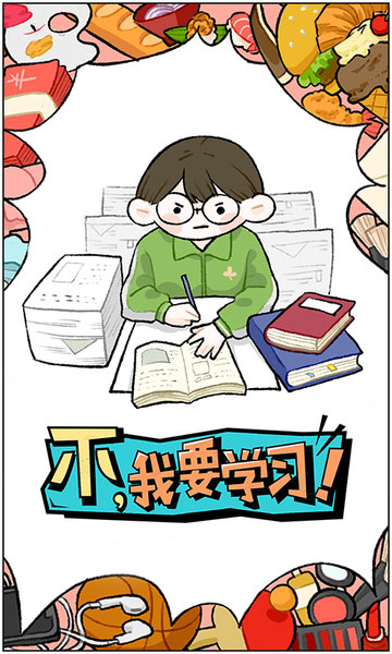 不我要学习游戏 游戏截图